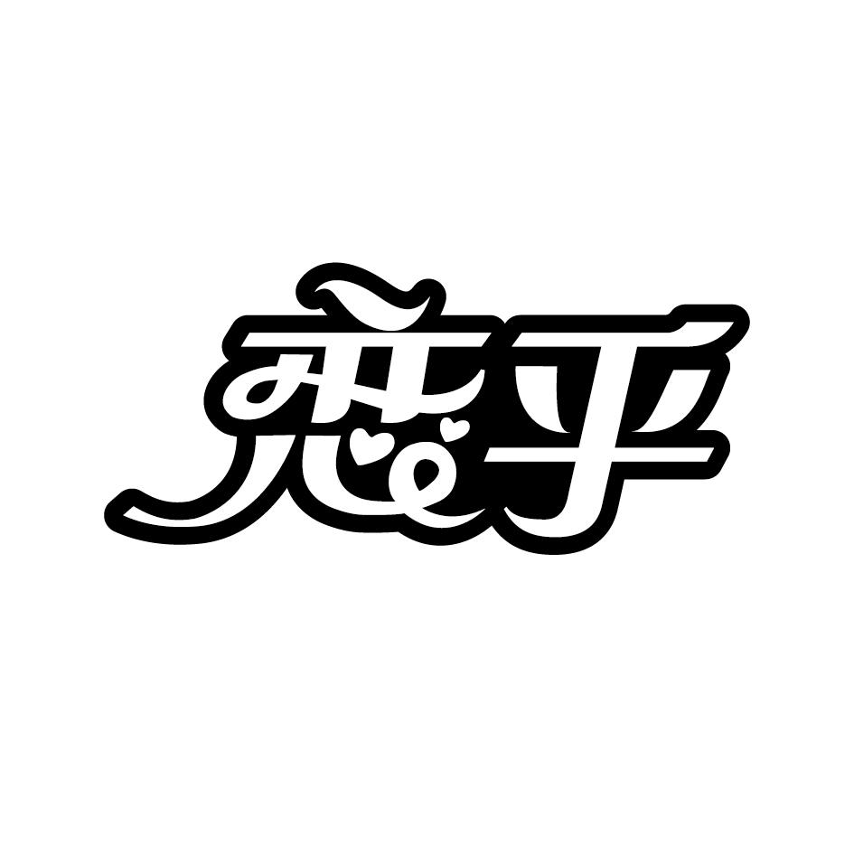 转让商标-恋乎