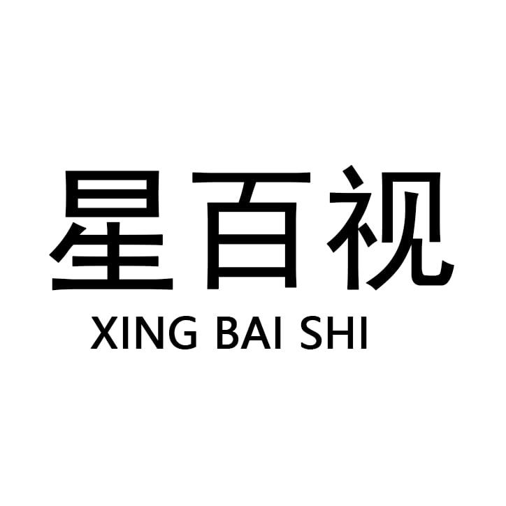 转让商标-星百视