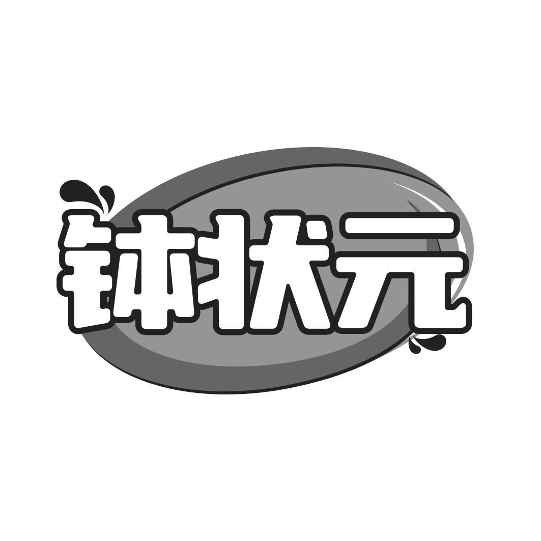 转让商标-钵状元