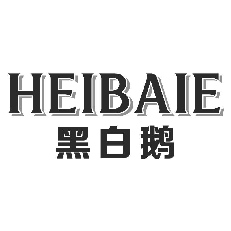 转让商标-黑白鹅