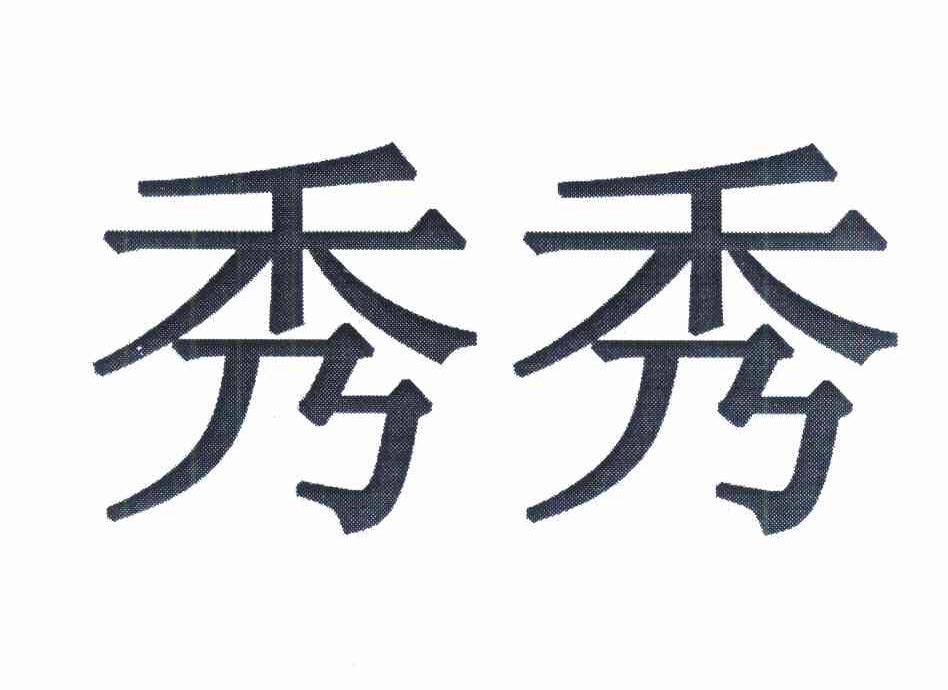 商标文字秀秀商标注册号 12124848,商标申请人陈秀琼的商标详情 - 标