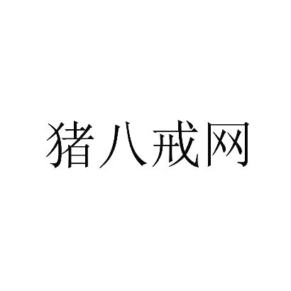 商標文字豬八戒網商標註冊號 29190301,商標申請人重慶八戒企業管理