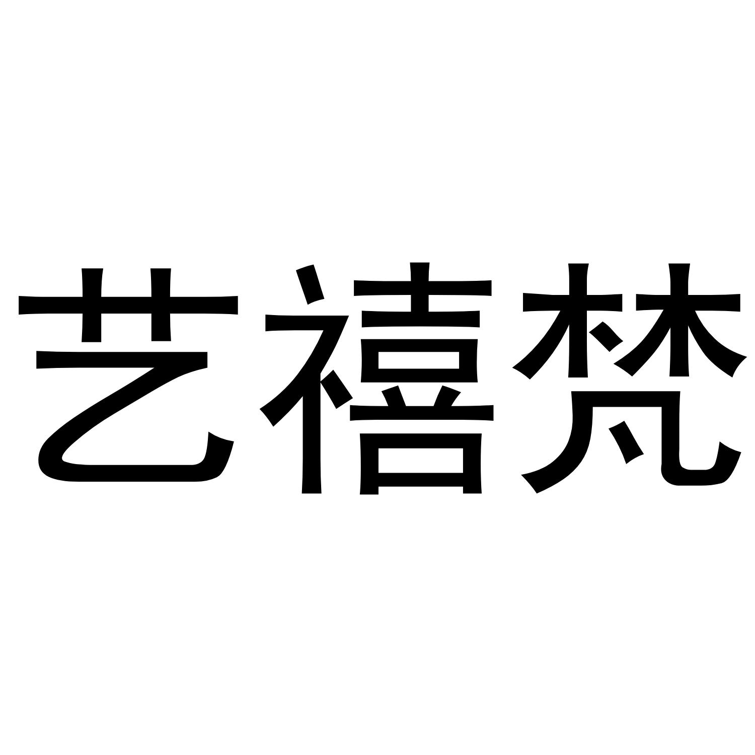 商标文字艺禧梵商标注册号 53624563,商标申请人黄灿