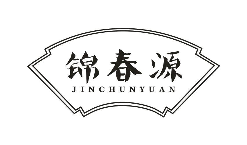 转让商标-锦春源