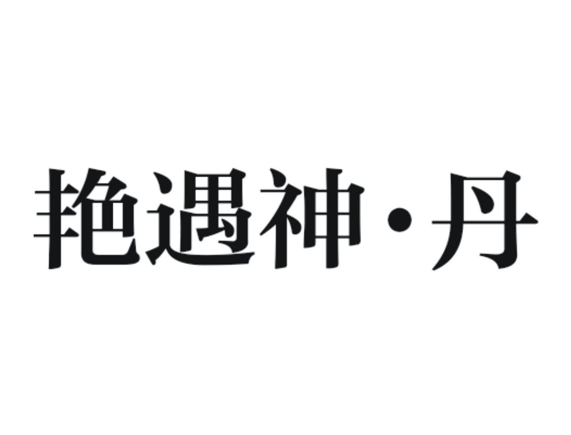 商標文字豔遇神·丹商標註冊號 34185862,商標申請人郭纏纏的商標詳情