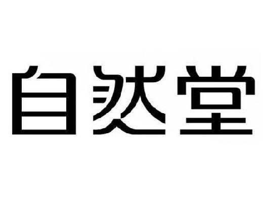 自然堂商标标样