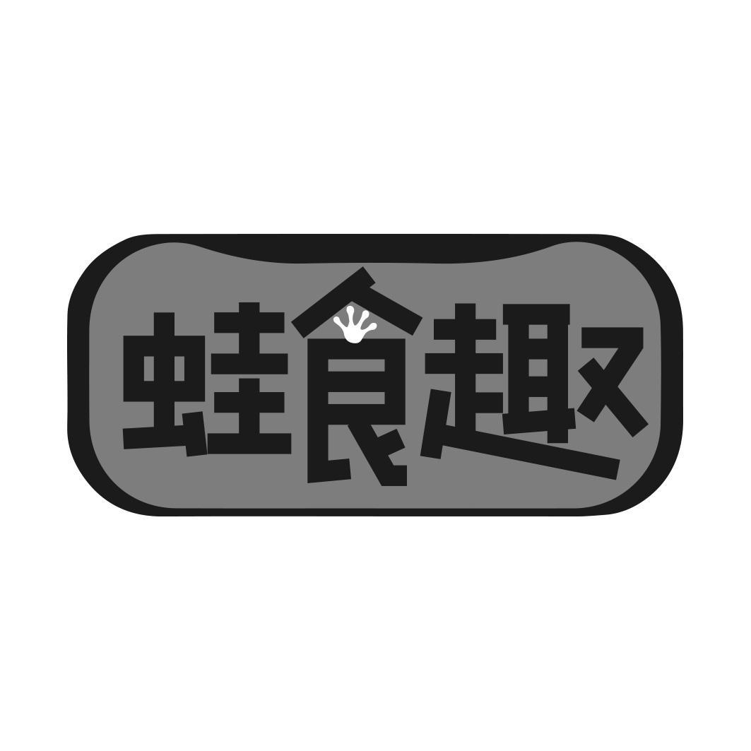 转让商标-蛙食趣