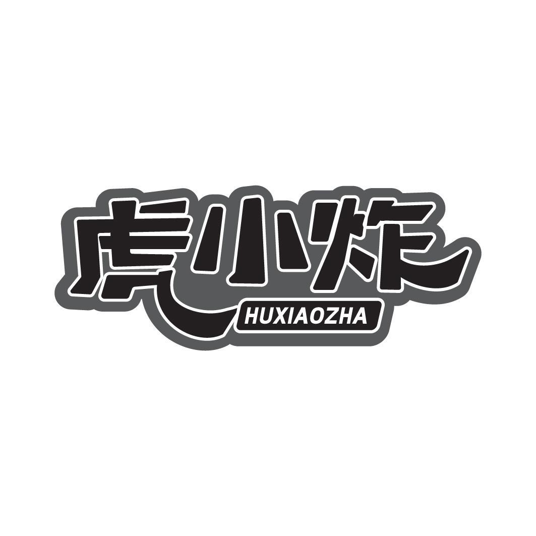 转让商标-虎小炸