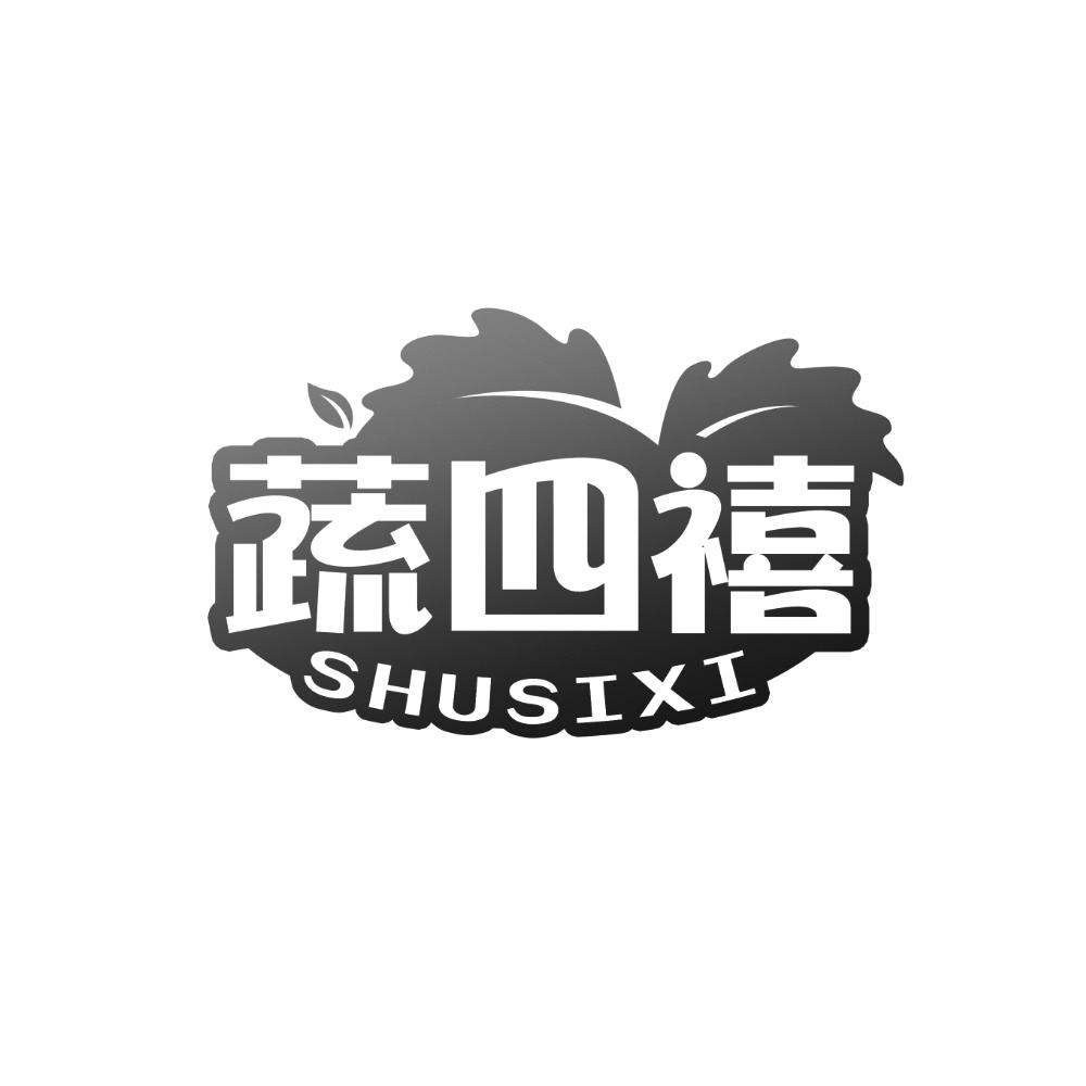 转让商标-蔬四禧