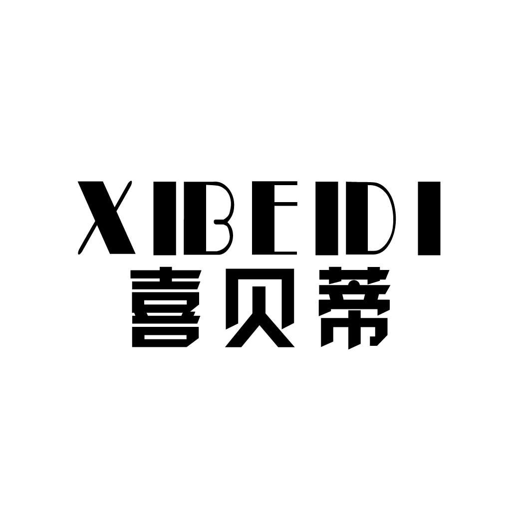 转让商标-喜贝蒂