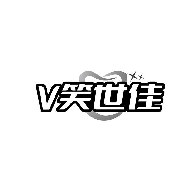 转让商标-V笑世佳