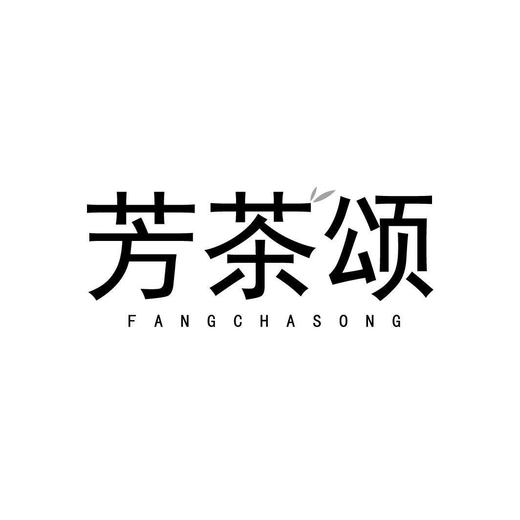 转让商标-芳茶颂