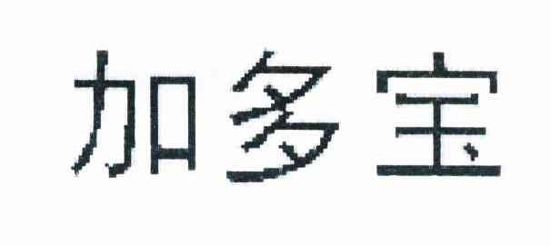 加多宝商标标样
