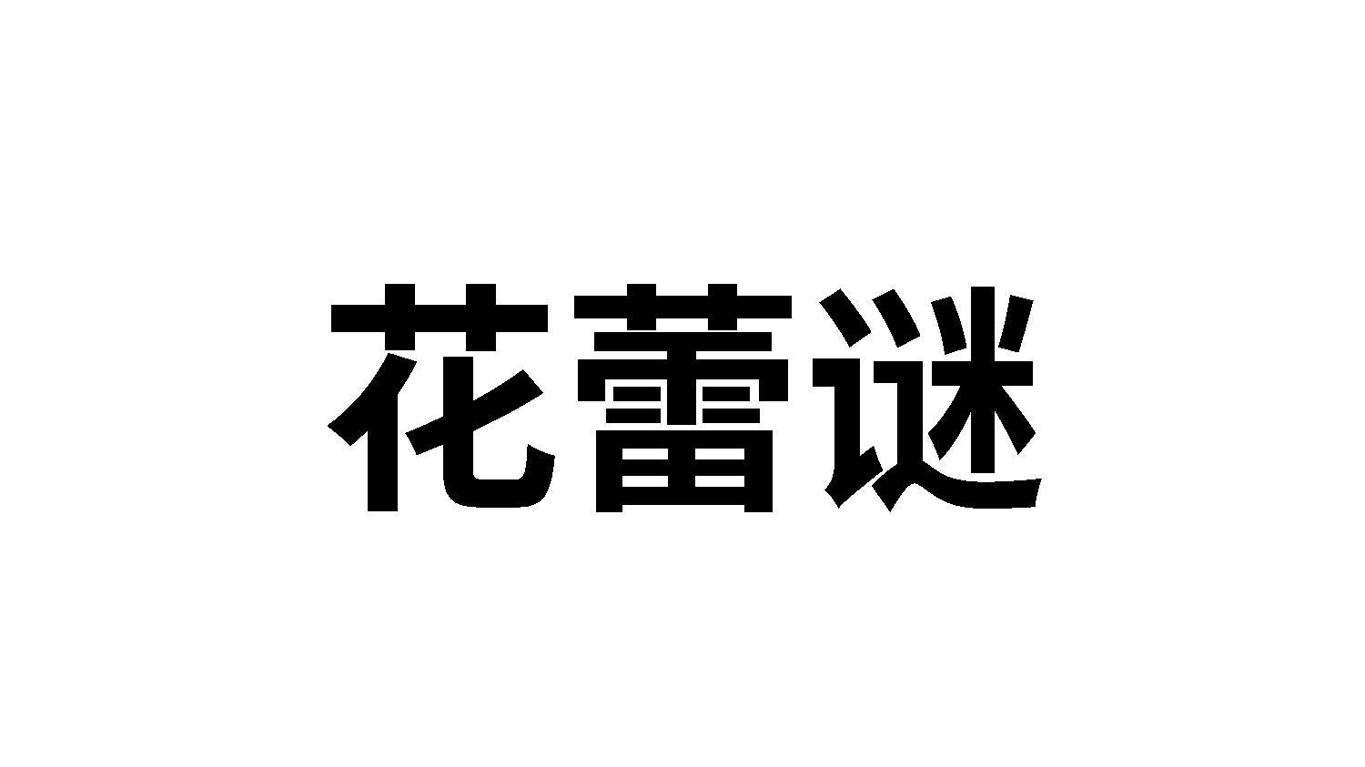 转让商标-花蕾谜
