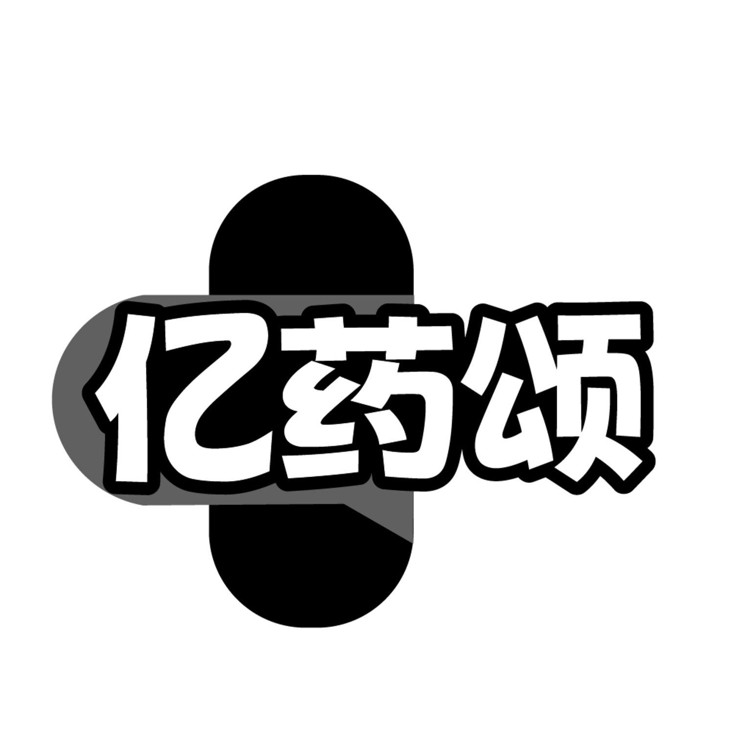 转让商标-亿药颂