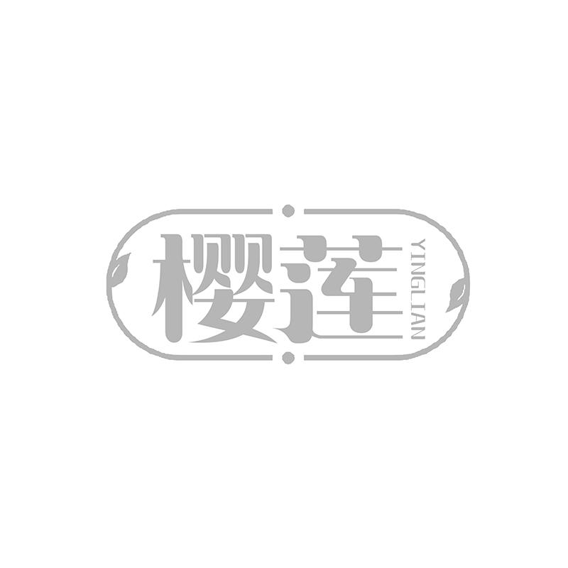 转让商标-樱莲
