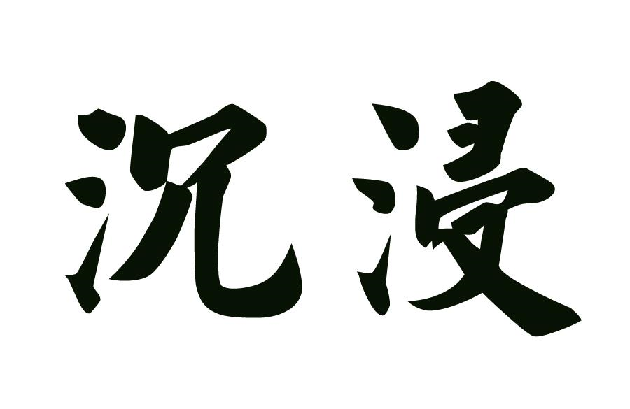 商标文字沉浸商标注册号 53769571,商标申请人深圳市三二一睡眠科技