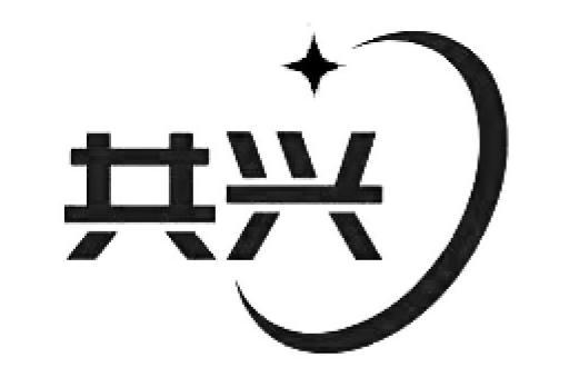 商标文字共兴商标注册号 59394952,商标申请人上海共兴线带机械有限