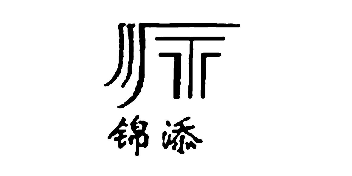 商標文字錦添商標註冊號 21725570,商標申請人山東錦添新能源科技有限