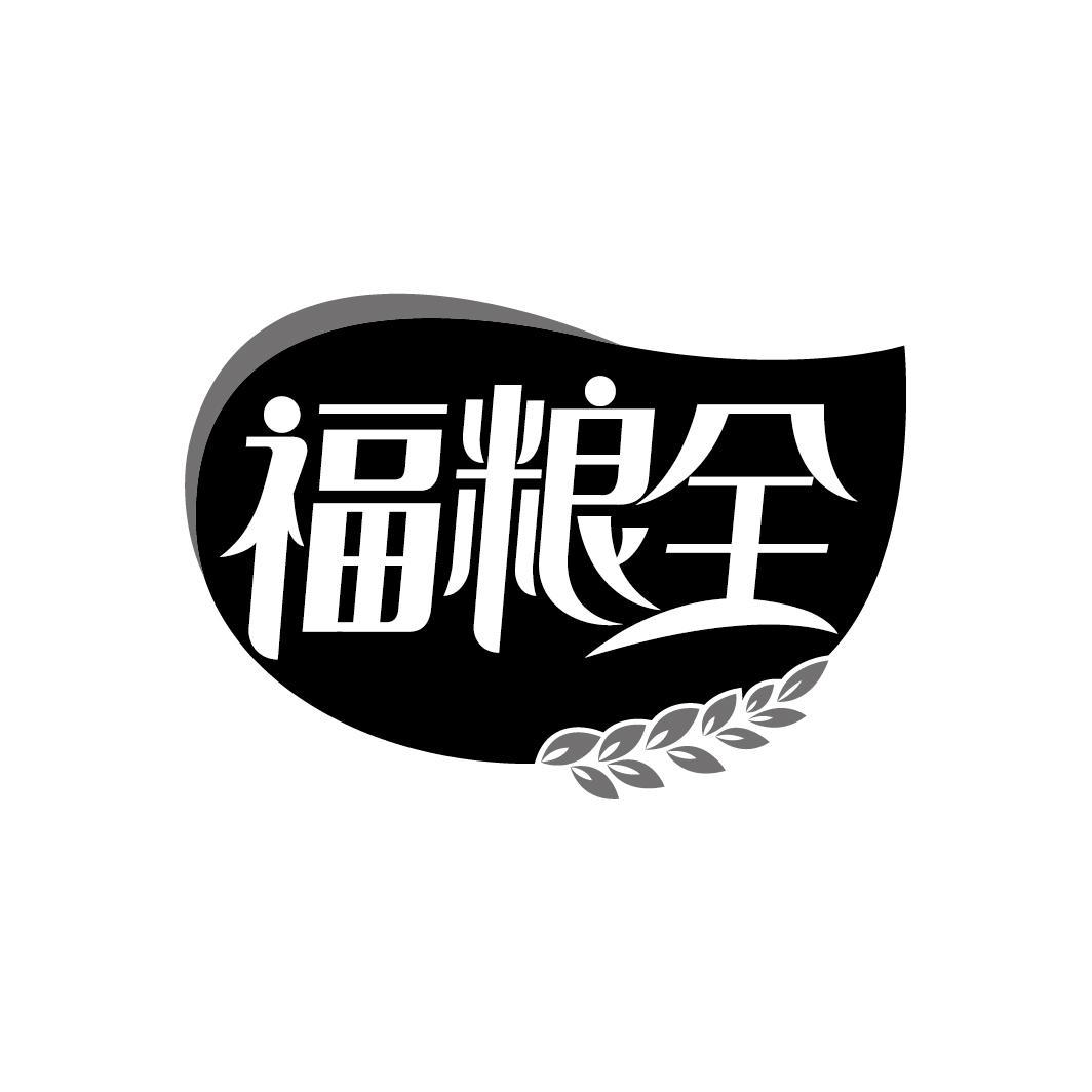 商标文字福粮全商标注册号 61097331,商标申请人吴绵聪的商标详情