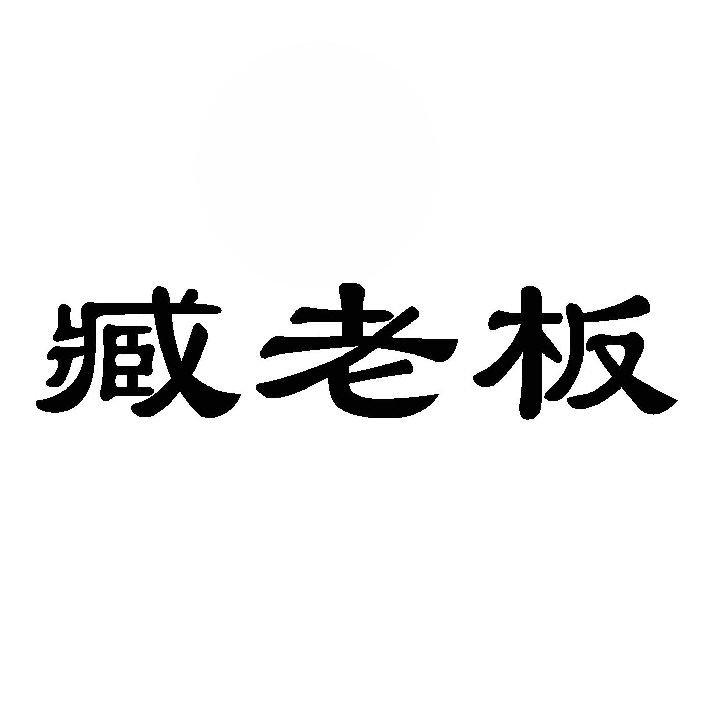 商标文字臧老板商标注册号 53736864,商标申请人莘县瓜小农鲜果有限