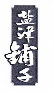 盐津铺子商标标样