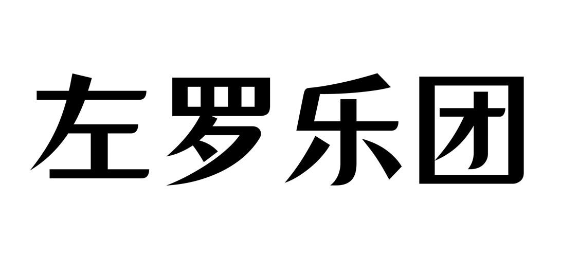 商标文字左罗乐团商标注册号 52662405,商标申请人杭州嘉年华音乐文化
