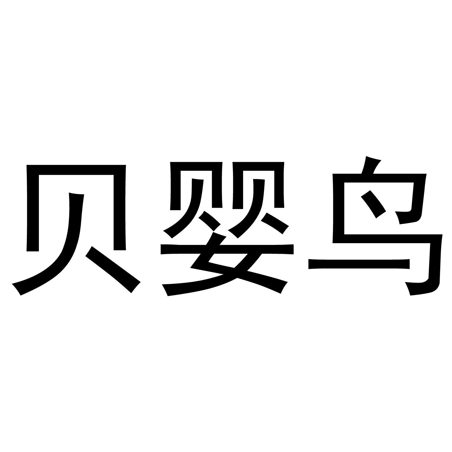 转让商标-贝婴鸟