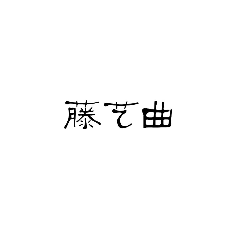 转让商标-藤艺曲