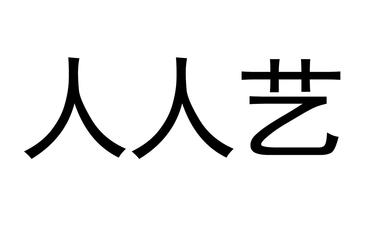 商标文字人人艺商标注册号 18557906,商标申请人北京人人投网络科技
