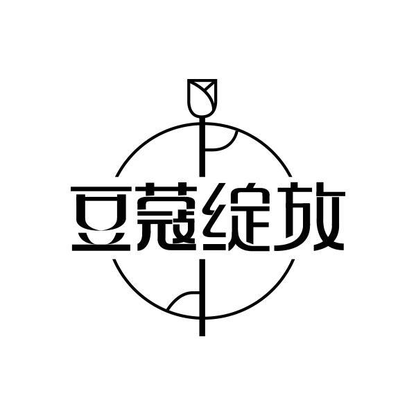 转让商标-豆蔻绽放