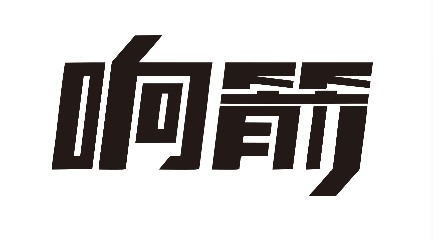 商标文字响箭商标注册号 60455693,商标申请人湖南响箭重工科技股份