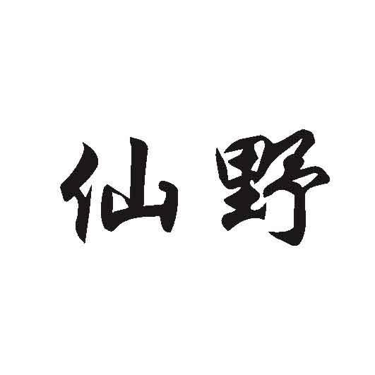 商标文字仙野商标注册号 60712946,商标申请人原生集团有限公司的商标