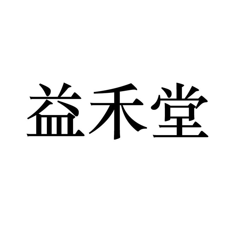 益禾堂商标标样