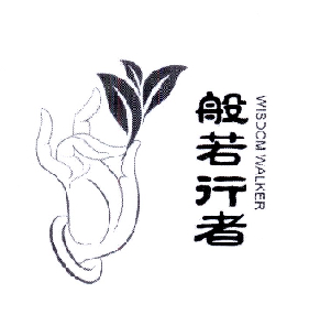 商标文字般若行者 wisdom walker商标注册号 18781168,商标申请人岩燕