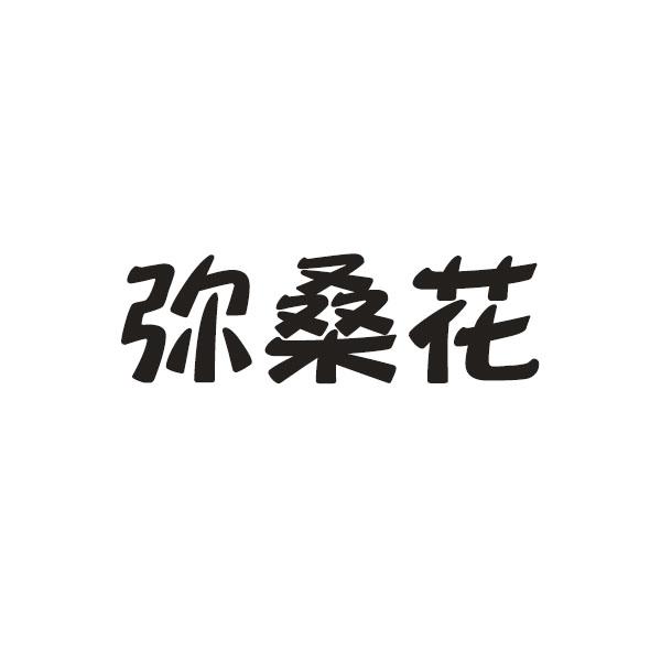 转让商标-弥桑花
