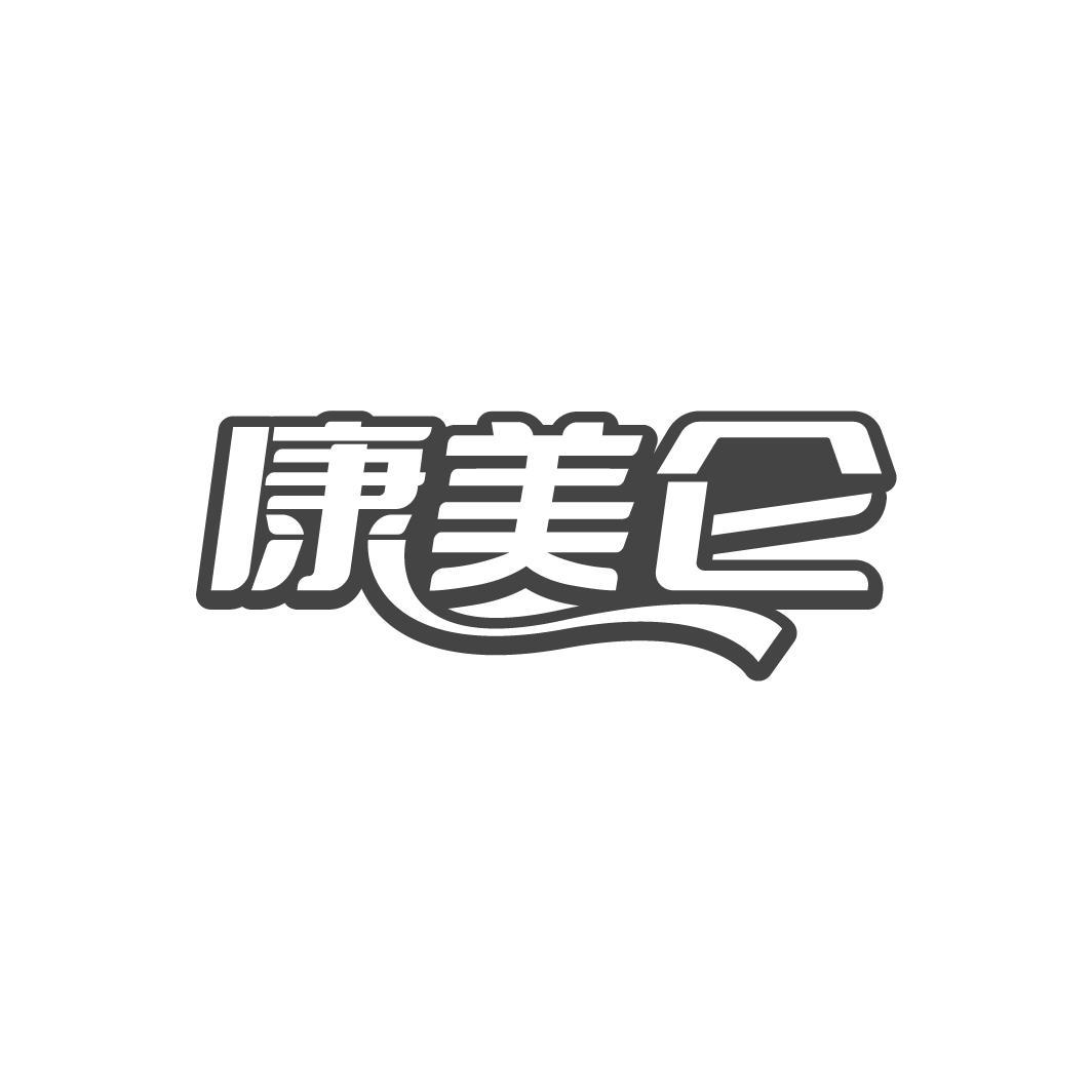 转让商标-康美仑