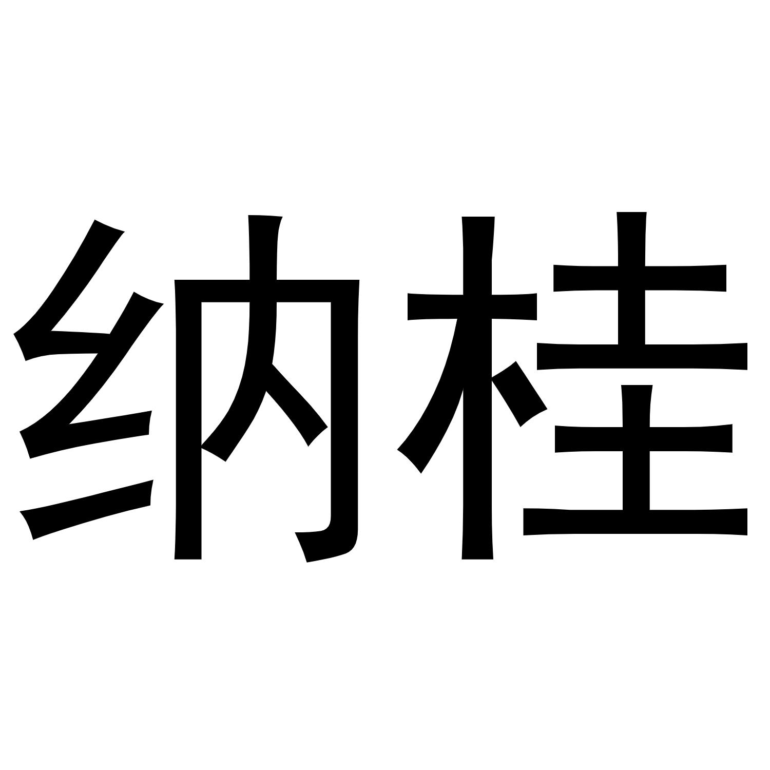 转让商标-纳桂