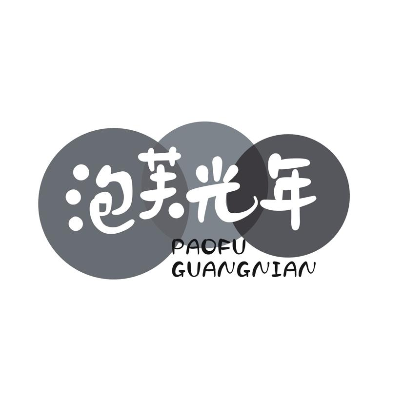 转让商标-泡芙光年