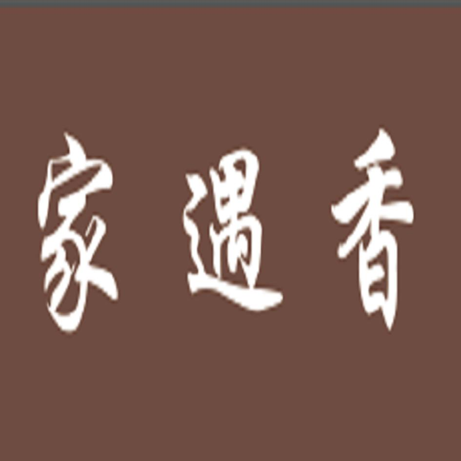 商标文字家遇香商标注册号 49128128,商标申请人张鹤菲的商标详情