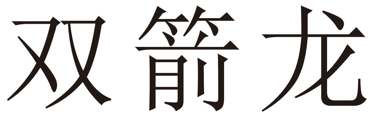 转让商标-双箭龙
