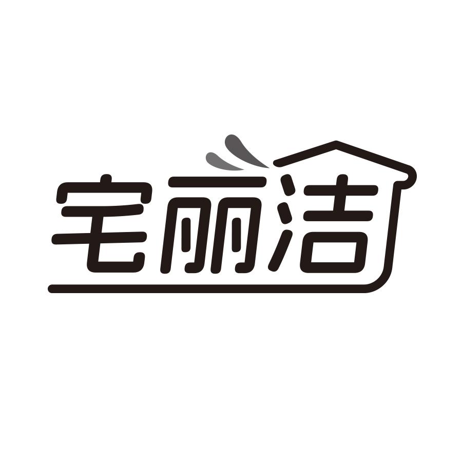 转让商标-宅丽洁