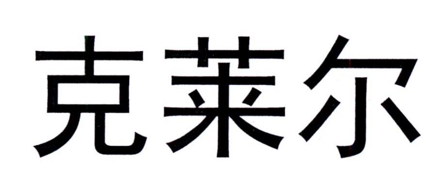 转让商标-克莱尔