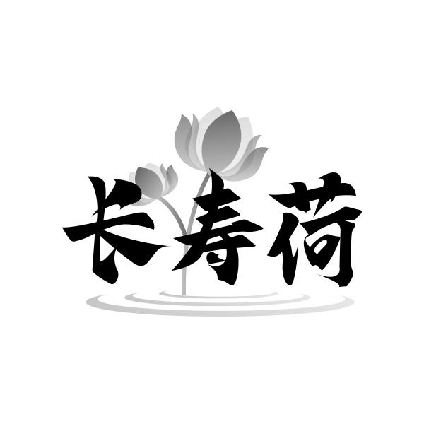 转让商标-长寿荷