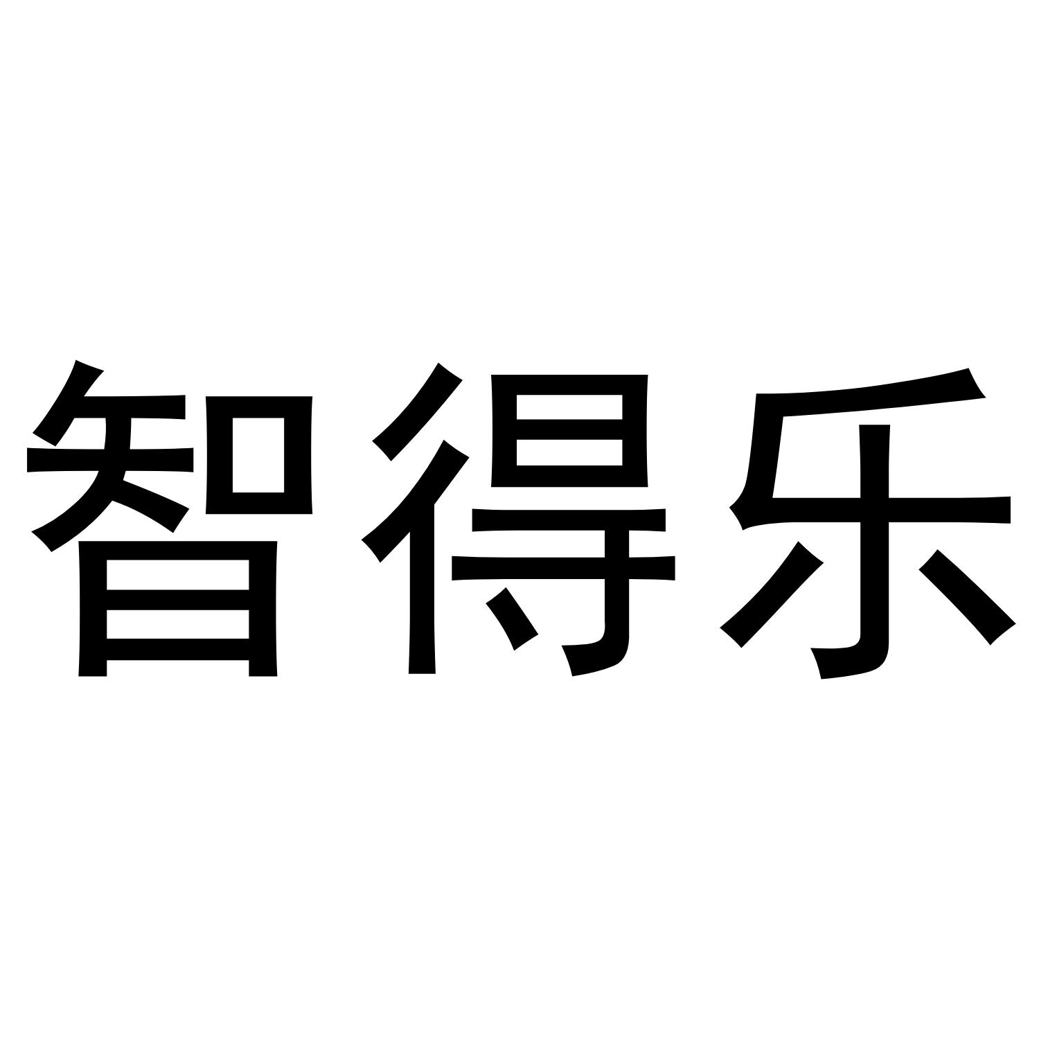 转让商标-智得乐