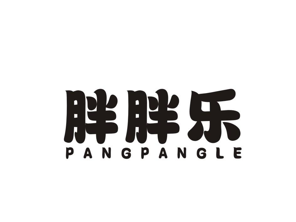 转让商标-胖胖乐