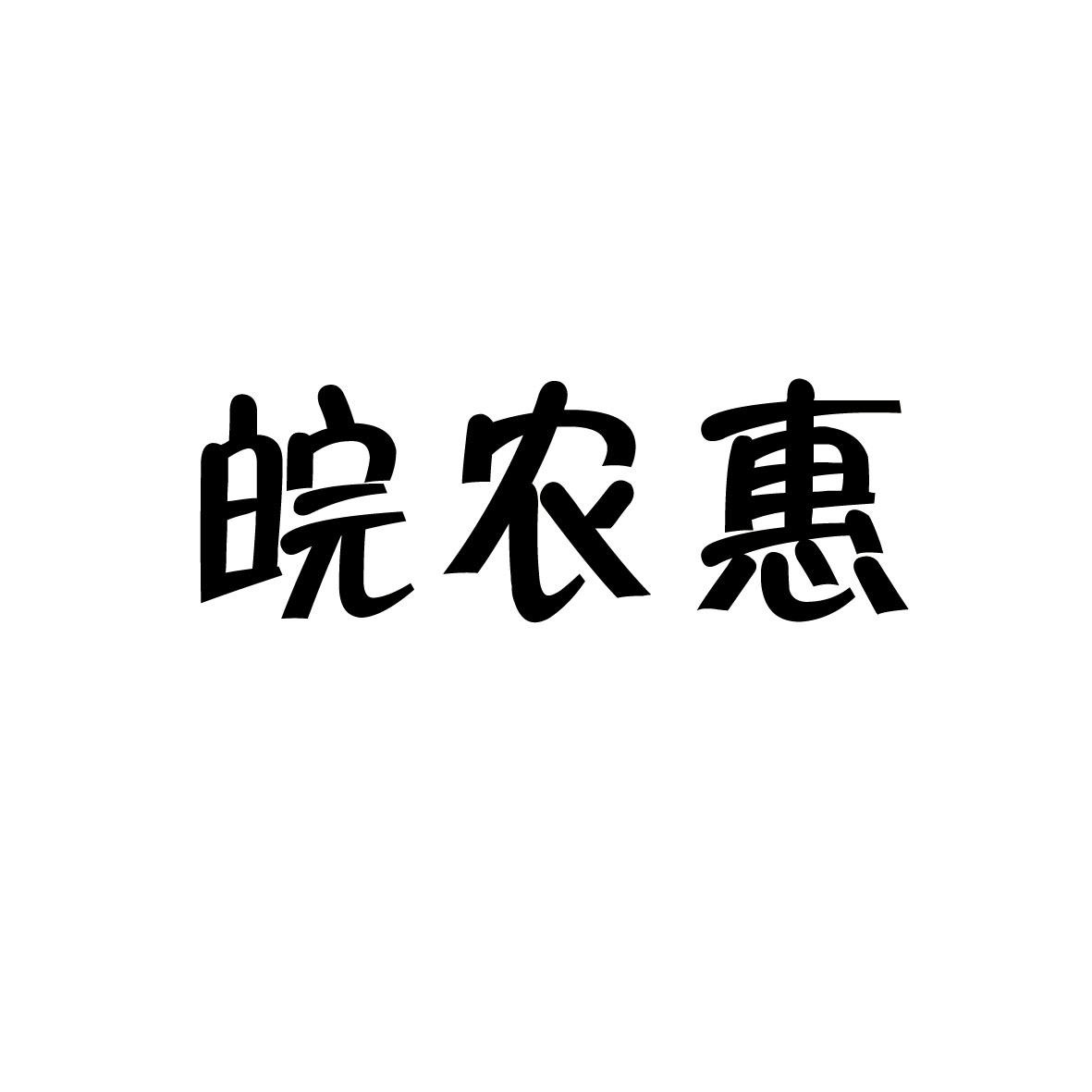 转让商标-皖农惠