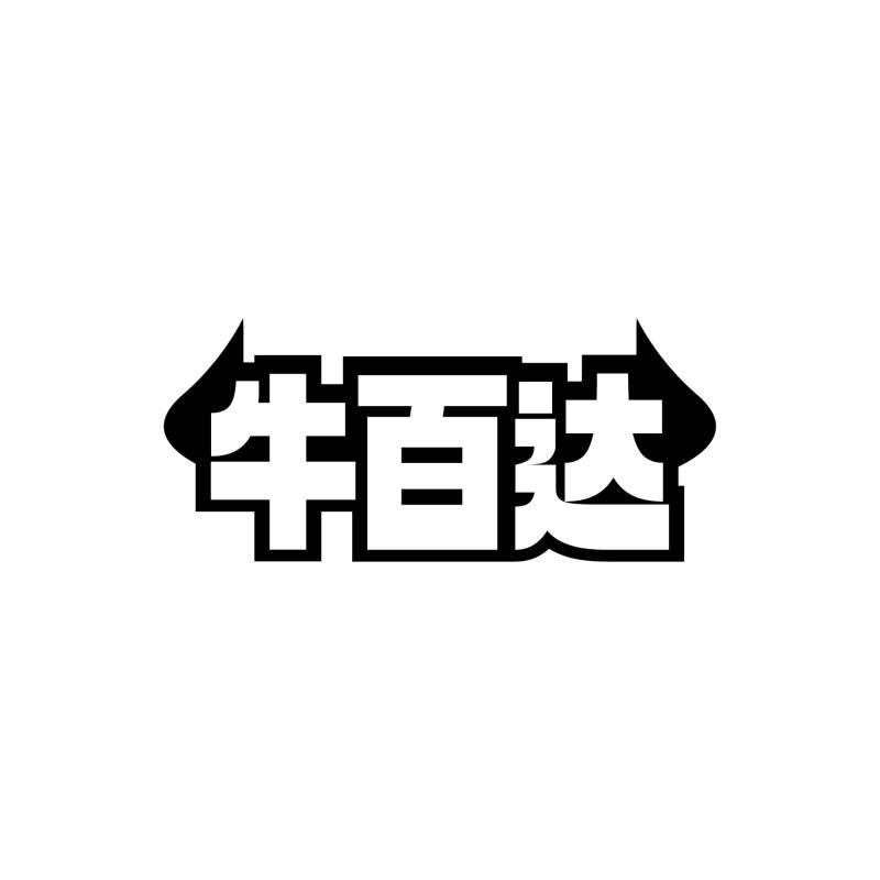 转让商标-牛百达