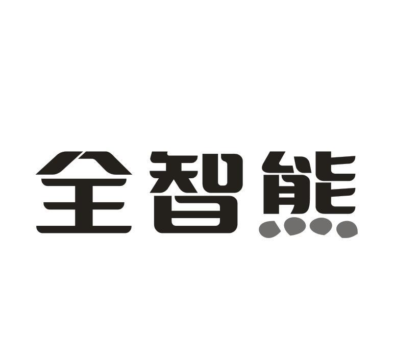 转让商标-全智熊