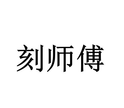 商标文字刻师傅商标注册号 57291004,商标申请人陈伟的商标详情 - 标
